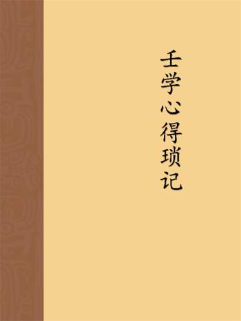 王雷之《壬学心得琐记》280页（无封面）