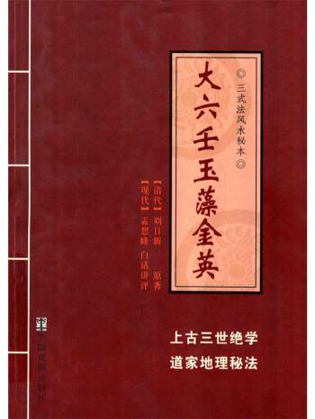 《大六壬玉藻金英》刘日新著.孟想峰白话讲解319页