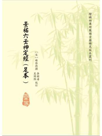 《景佑六壬神定经（足本）》[宋]杨惟德撰.李锵涛、吴炜维校订239页（无封面）