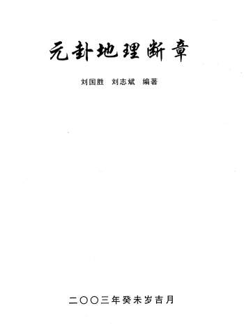 刘国胜《元卦地理断章》95页