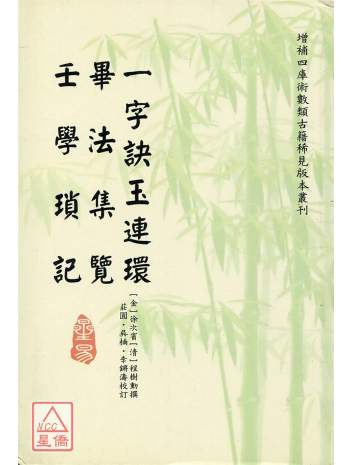 《一字诀玉连环、毕法集览、壬学琐记》徐次宾、程树勋著、庄圆、吴楠、李锵涛校订167页