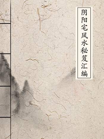 《阴阳宅风水秘笈汇编》340页高清文字可复制版PDF电子书