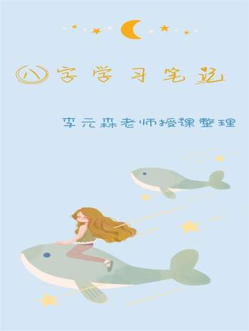 《八字学习笔记》李元森老师盲派八字命理讲课记录（整理版84页）