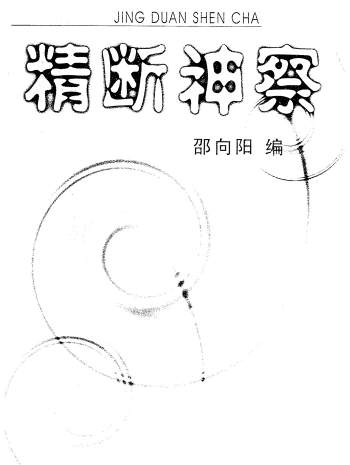 相学秘典《精断神察》邵向阳著260页