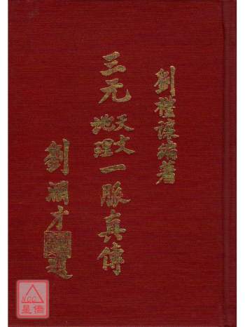 《三元天文地理一脉真传》上下集合订本.刘礼让著304页双面清晰版