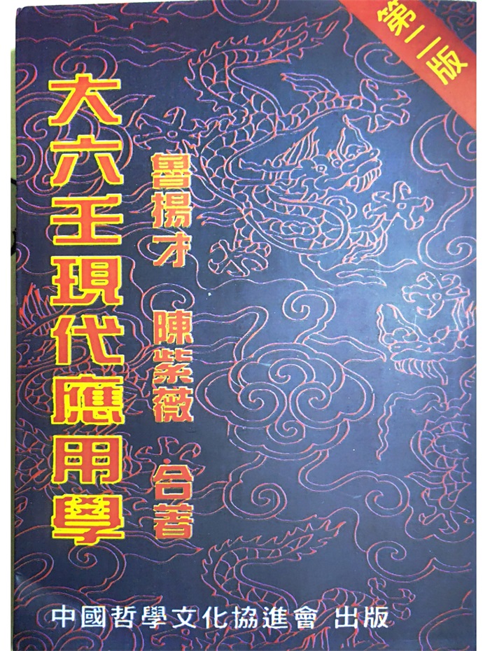 六壬神課金口訣真伝 六壬神課金口訣真伝 | 米 鴻賓, 池本 正玄, 真視 葵衣, 鈴木 一