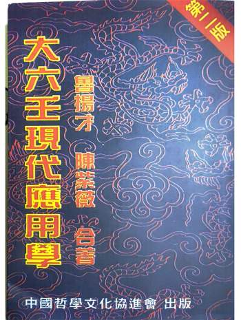 鲁扬才《大六壬现代应用学》413页