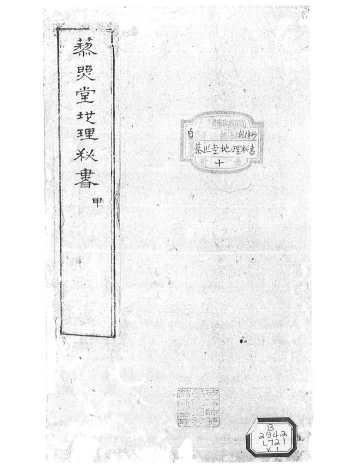 《藜照堂地理秘书》十卷.[清]刘仁著.清乾隆手抄本共854筒子页