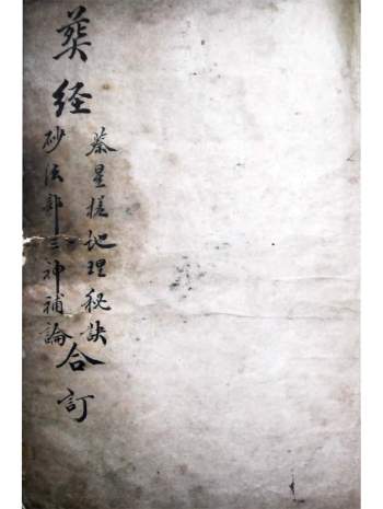 《蔡星槎地理秘诀》《砂法部三神补论》《葬经》合订109页