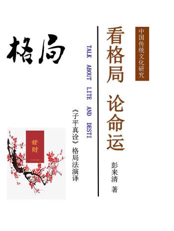 彭来清 看格局、论命运《子平真诠》格局法演译305页