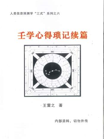 王雷之《壬学心得琐记续篇》257页PDF电子书
