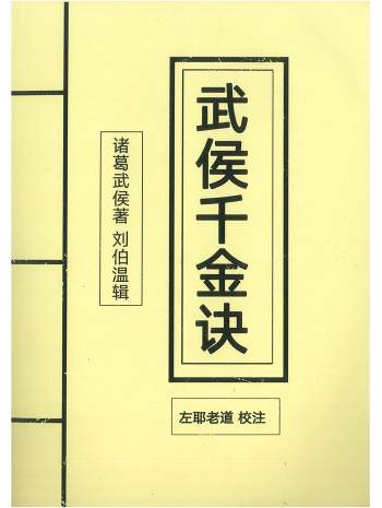 《武侯千金诀》诸葛武侯著.刘伯温辑.左耶老道校注158页