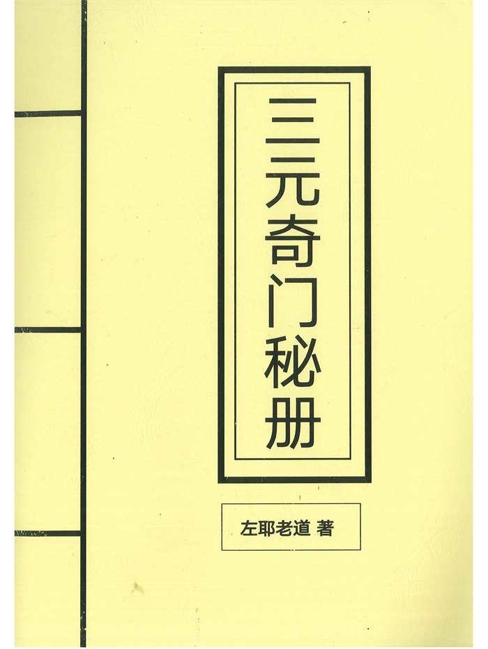 345~❪ 希少本❫ 三元奇門遁甲 345~❪ 希少本❫ 三元奇門遁甲 - メルカリ