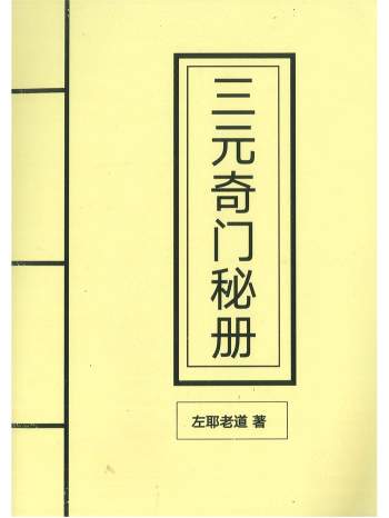 《三元奇门秘册》左耶老道著162页