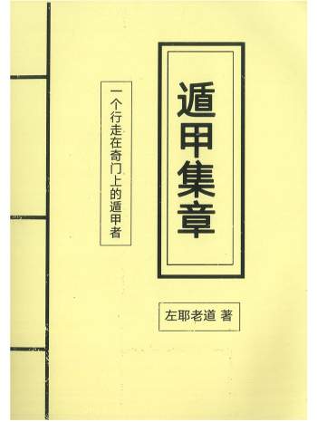 《遁甲集章》左耶老道著248页