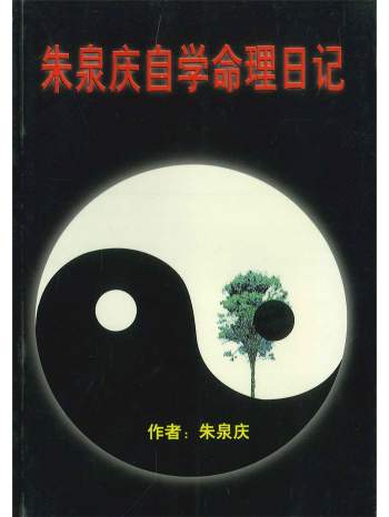 《朱泉庆自学命理日记》162页PDF电子书