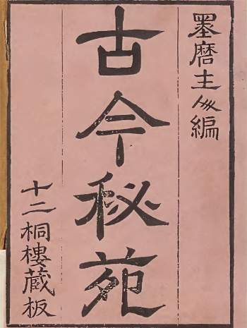 《古今秘苑》四卷.十二桐楼藏版