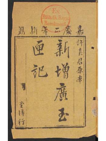 民间择吉通书《新增广玉匣记》292页