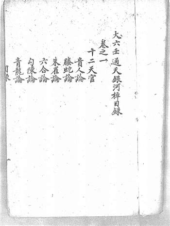 《大六壬通天银河棹八卷》清钞本283页