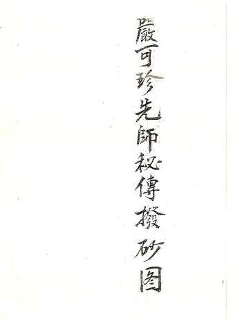 《严可珍先师秘传拔砂图》98页双面