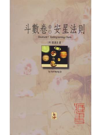 叶汉良 斗数卷（卷一）《安星法则》280页