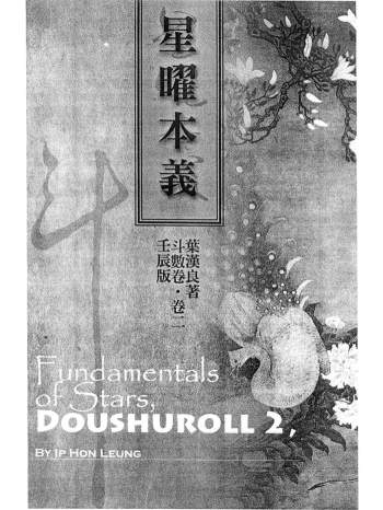 叶汉良 斗数卷（卷二）壬辰版《星曜本义》414页