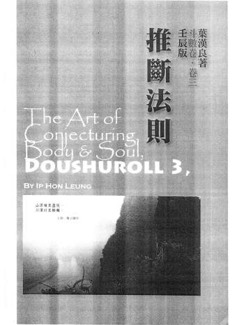 叶汉良 斗数卷（卷三）壬辰版《推断法则》382页