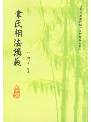 《韦氏相法讲义》[民国]韦千里著.星易版122页