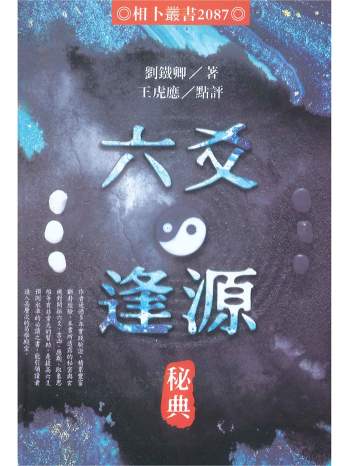 《六爻逢源秘典》刘铁卿著.王虎应点评共604页