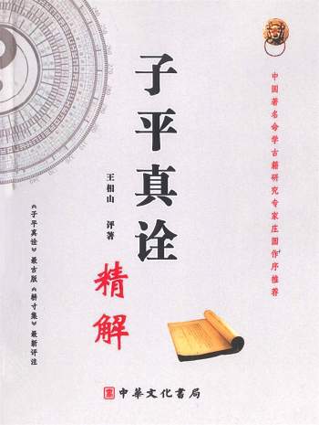 《子平真诠精解》王相山著 共500页PDF电子书百度网盘分享