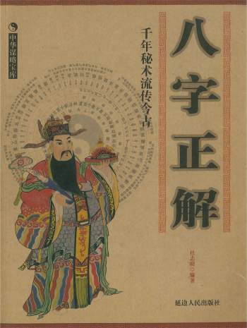 《八字正解》杜志明编著 共290页