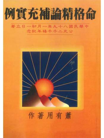 《例宝充补论精格命》萧有用著 共206页