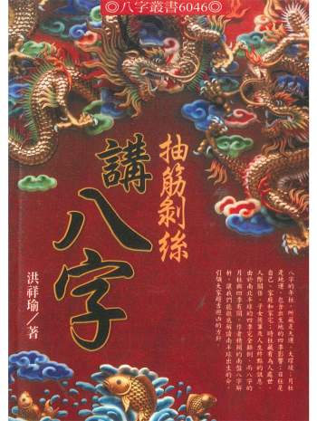 《抽筋剥丝讲八字》洪祥瑜著 共274页