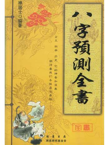 《八字预测全书》禅居士编著 共386页PDF电子书