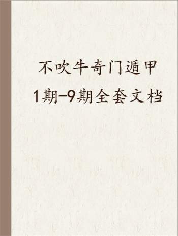 不吹牛奇门1期-9期全套文档（最新高价收购）