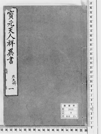 《宝元天人祥异书》占卜类古籍366页