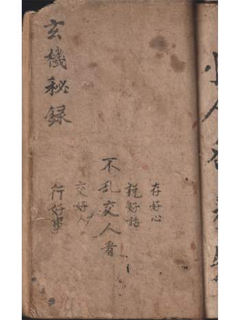 《玄机秘录》风水古籍清代手抄本42页