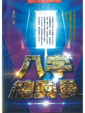 《八字总动员》秦震著430页