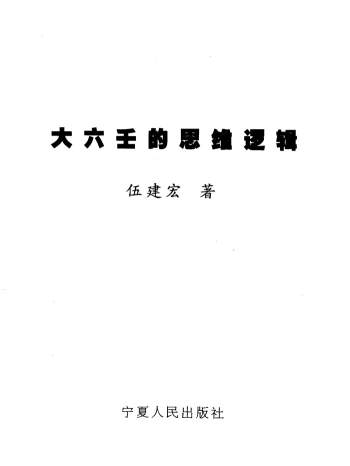 伍建宏《大六壬的思维逻辑》403页