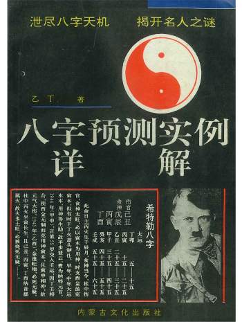 《八字预测实例详解》乙丁著306页