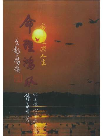 《命运与人生：命理鸿爪》钟义明著416页