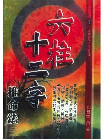 《六柱十二字推命法》文衡富著502页