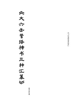 《大六壬管洛神书汇篡》姜白衣编222页