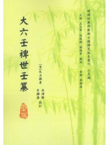 《大六壬裨世壬篡》[清]佚名撰著.吴炜维、李锵涛校订194页