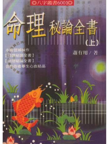 《命理秘论全书（上下册）》萧有用著754页