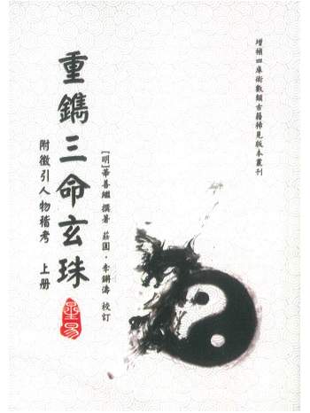 《重镌三命玄珠（附徵引人物稽考）》上下册.[明]华善继撰著.庄圆、李锵涛校订524页