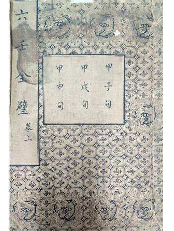 六壬古籍《六壬金璧》上下卷清抄本183筒子页PDF电子版