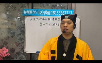 楚恒易学 道家秘传法师执业班10集视频约8.5小时课程