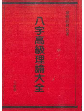 《八字高级理论大全》王豪著 498页