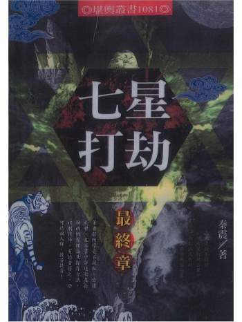 《七星打劫最终章》秦震著 190页